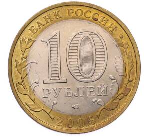 10 рублей 2005 года СПМД «Российская Федерация — Ленинградская область» — Фото №2