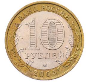 10 рублей 2005 года ММД «Российская Федерация — Орловская область» — Фото №2