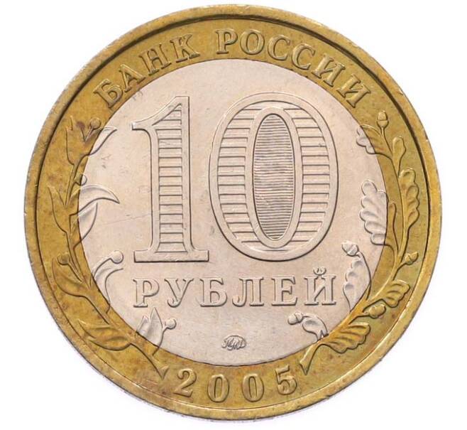 Монета 10 рублей 2005 года ММД «Российская Федерация — Орловская область» (Артикул: T11-49437) — Фото №2