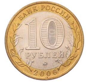 10 рублей 2006 года ММД «Российская Федерация — Сахалинская область» — Фото №2