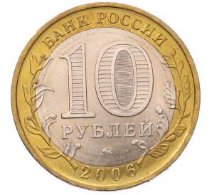 10 рублей 2006 года ММД «Российская Федерация — Сахалинская область» — Фото №2
