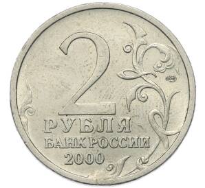 2 рубля 2000 года СПМД «Город-Герой Ленинград»