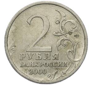 2 рубля 2000 года СПМД «Город-Герой Сталинград»