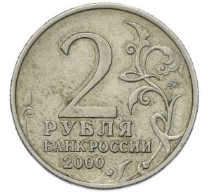 2 рубля 2000 года ММД «Город-Герой Москва»