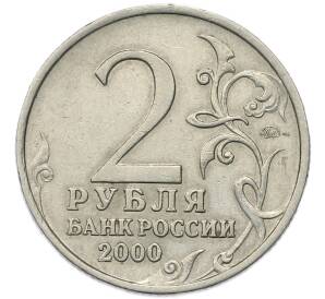 2 рубля 2000 года ММД «Город-Герой Тула»