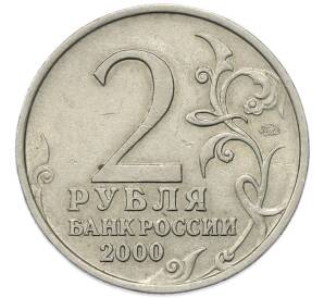 2 рубля 2000 года ММД «Город-Герой Смоленск»