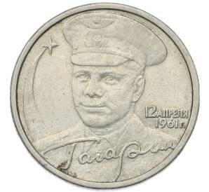 2 рубля 2001 года СПМД «Гагарин»