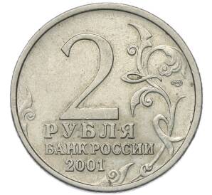 2 рубля 2001 года СПМД «Гагарин»