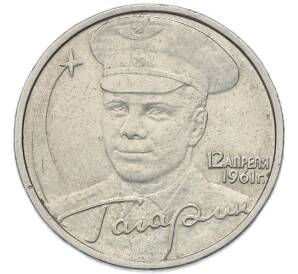 2 рубля 2001 года ММД «Гагарин»