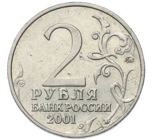 2 рубля 2001 года ММД «Гагарин»