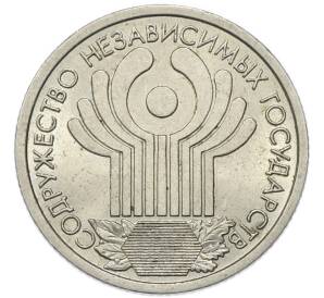 1 рубль 2001 года СПМД «10 лет СНГ»