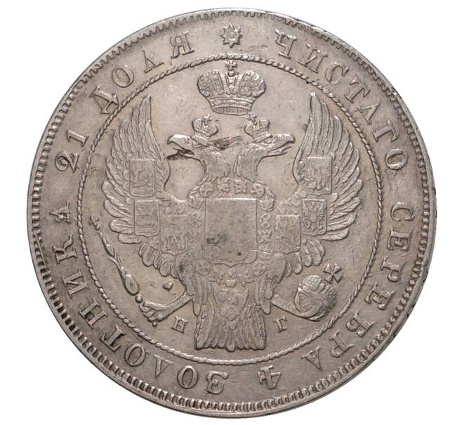 Монета 1 рубль 1836 года СПБ НГ (Артикул M1-33464)
