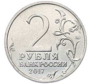 2 рубля 2017 года ММД «Город-Герой Керчь»