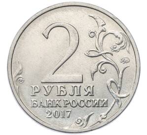 2 рубля 2017 года ММД «Город-Герой Севастополь»