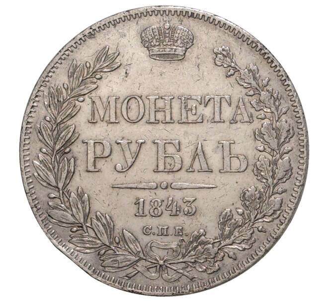 Монета 1 рубль 1843 года СПБ АЧ (Артикул M1-33465)