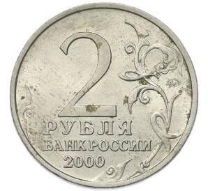 2 рубля 2000 года ММД «Город-Герой Смоленск»