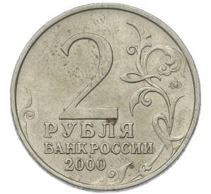 2 рубля 2000 года ММД «Город-Герой Москва»