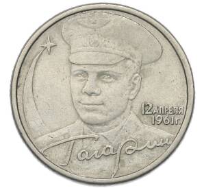 2 рубля 2001 года СПМД «Гагарин»