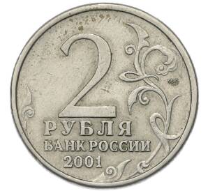 2 рубля 2001 года СПМД «Гагарин»