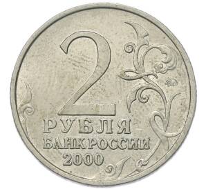 2 рубля 2000 года ММД «Город-Герой Смоленск»