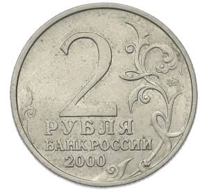 2 рубля 2000 года ММД «Город-Герой Москва»