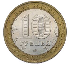 10 рублей 2006 года ММД «Российская Федерация — Сахалинская область» — Фото №2