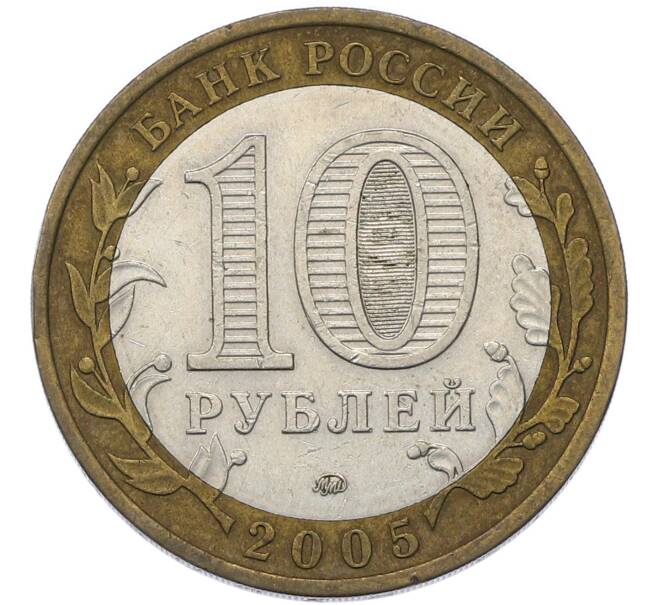 Монета 10 рублей 2005 года ММД «Российская Федерация — Тверская область» (Артикул: T11-49467) — Фото №2