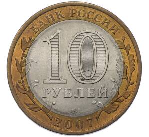10 рублей 2007 года СПМД «Российская Федерация — Архангельская область» — Фото №2