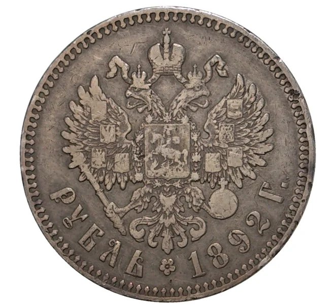 Монета 1 рубль 1892 года (АГ) (Артикул M1-33466)