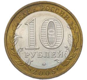 10 рублей 2005 года ММД «Российская Федерация — Орловская область» — Фото №2