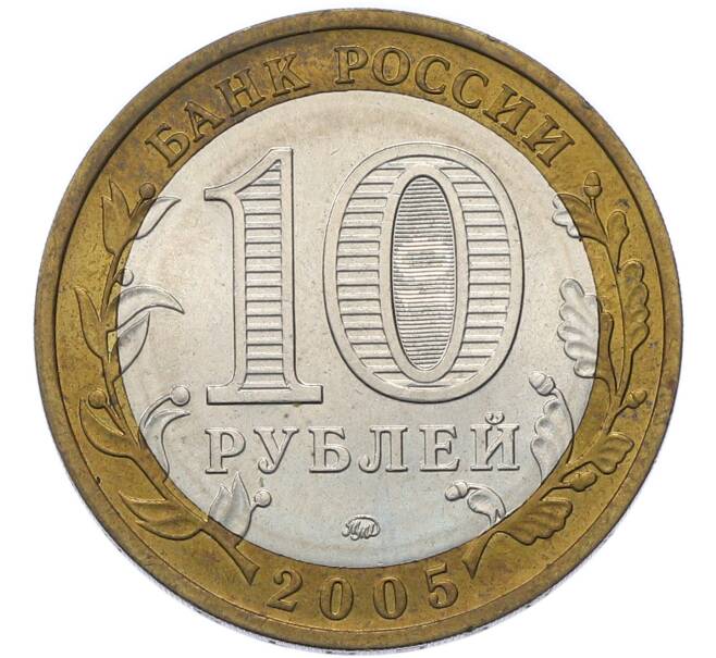 Монета 10 рублей 2005 года ММД «Российская Федерация — Орловская область» (Артикул: T11-49473) — Фото №2