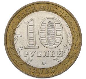 10 рублей 2005 года ММД «60 лет Победы» — Фото №2