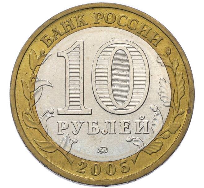 Монета 10 рублей 2005 года ММД «Древние города России — Мценск» (Артикул: T11-49480) — Фото №2