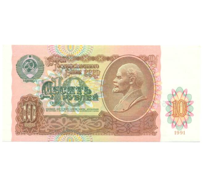 Банкнота 10 рублей 1991 года (Артикул: B1-12939) — Фото №1
