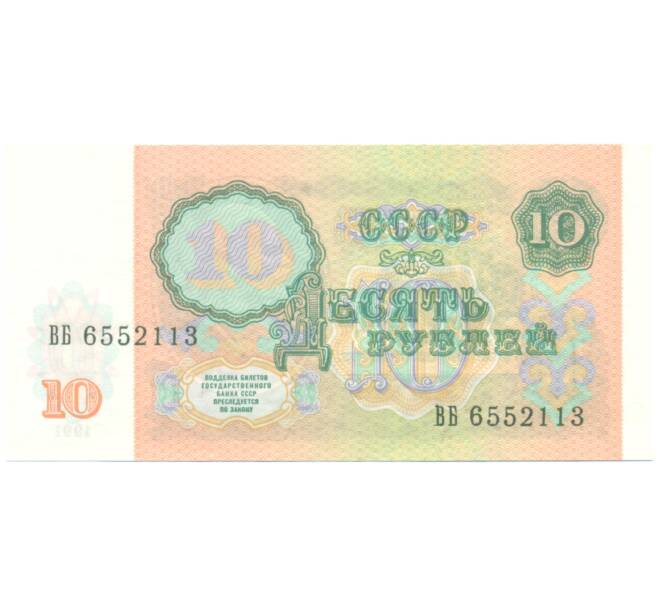 Банкнота 10 рублей 1991 года (Артикул: B1-12939) — Фото №2