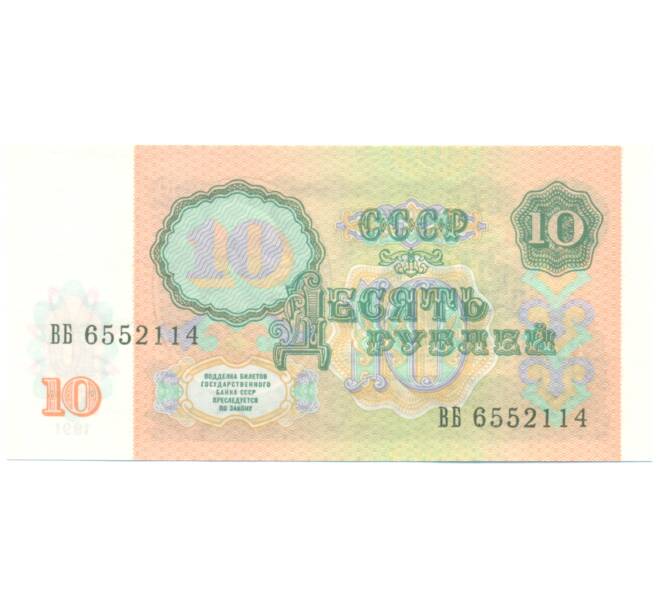 Банкнота 10 рублей 1991 года (Артикул: B1-12940) — Фото №2