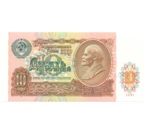 10 рублей 1991 года