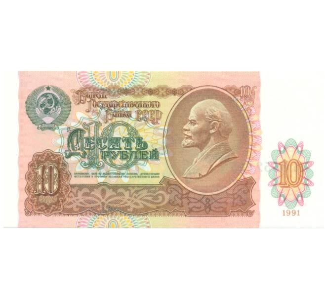 Банкнота 10 рублей 1991 года (Артикул: B1-12941) — Фото №1