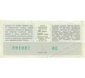 Лотерейный билет 50 копеек 1973 года «8-я лотерея ДОСААФ СССР» (Выпуск 1) — Фото №2