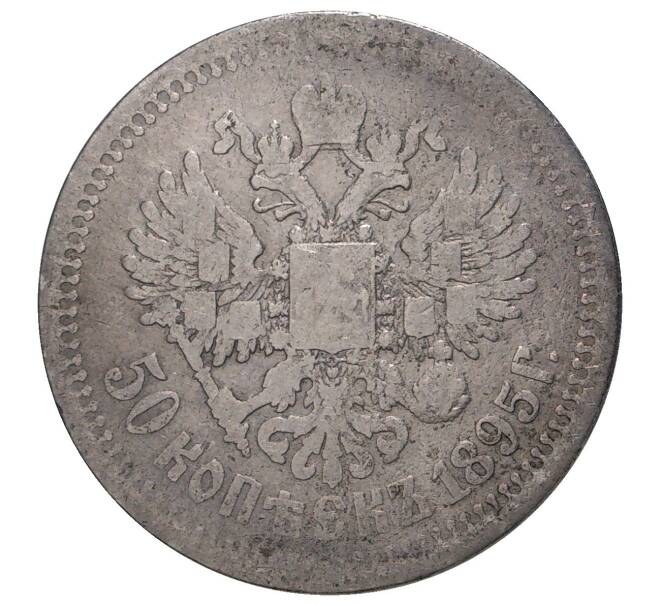 Монета 50 копеек 1895 года (АГ) (Артикул M1-33469)