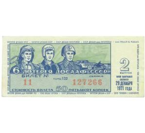 Лотерейный билет 50 копеек 1971 года «6-я лотерея ДОСААФ СССР» (Выпуск 2) — Фото №1