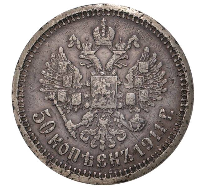 Монета 50 копеек 1911 года (ЭБ) (Артикул M1-33470)