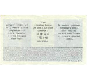 Лотерейный билет 50 копеек 1984 года «Лотерея ДОСААФ СССР — Брестская крепость-герой» (Выпуск 2) — Фото №2