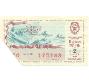 Лотерейный билет 50 копеек 1991 года «Лотерея ДОСААФ СССР» (Выпуск 2) — Фото №1