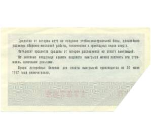 Лотерейный билет 50 копеек 1991 года «Лотерея ДОСААФ СССР» (Выпуск 2) — Фото №2