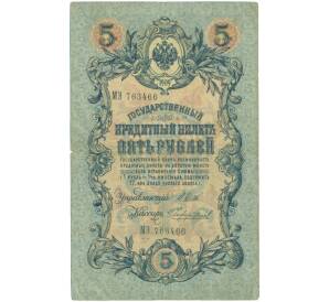 5 рублей 1909 года Шипов / Чихиржин — Фото №1