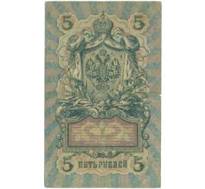 5 рублей 1909 года Шипов / Чихиржин — Фото №2