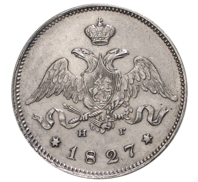 Монета 25 копеек 1827 года СПБ НГ (Артикул M1-33472)