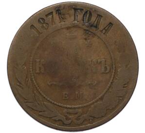5 копеек 1871 года ЕМ — Фото №1