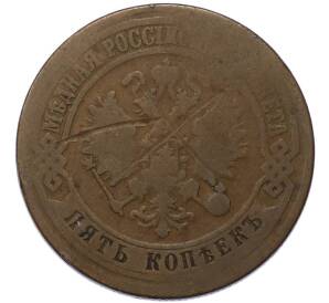 5 копеек 1871 года ЕМ — Фото №2